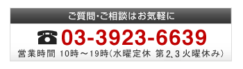 お問合せ：03-3923-6639【10時～19時・水曜定休 第2・4火曜休み】