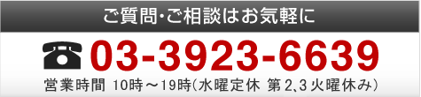 お問合せ：03-3923-6639【10時～19時・水曜定休 第2・4火曜休み】