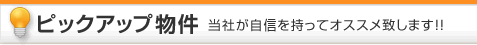 ピックアップ賃貸物件【当社が自信を持ってオススメ致します！！】