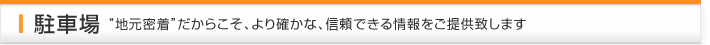ベルハウジングの駐車場物件－“地域密着”だからこそ、より確かな、信頼できる情報をご提供いたします－